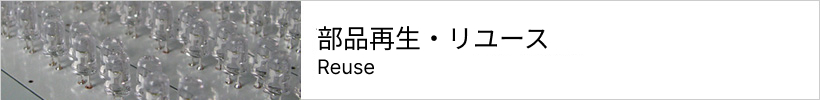 部品再生・リユース